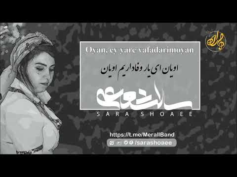 نوحه آويان اي يار وفاداريم اويان