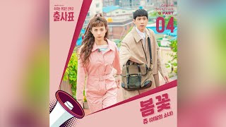 츄(이달의 소녀)(LOONA Chuu) - 봄꽃 (Spring Flower) | 출사표 (Into The Ring) OST Part 4