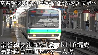 【常磐線快速E231系マト118編成武蔵野線転用により長野へ】常磐快速線E231系マト118編成 長野総合車両センター入場 国立にて