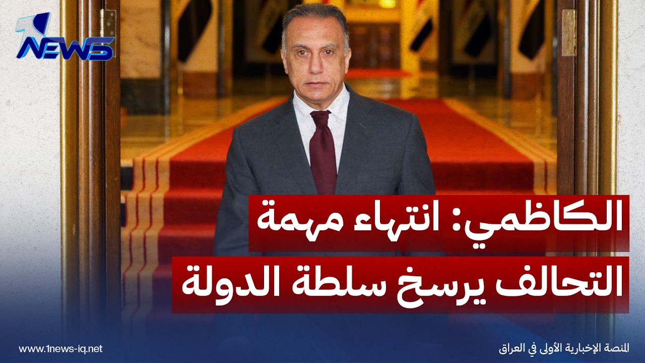الكاظمي: انتهاء مهمة التحالف يضع العراق أمام مسؤولية ترسيخ سلطة الدولة