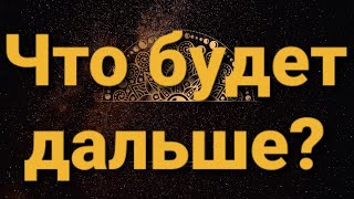 💥Что будет дальше?Точный цыганский расклад на Червовую Даму❤ГАДАНИЕ  на будущее👍 Обучение 🔥|18+