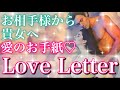 💖お相手から強いお気持ちが届きました💖Love Letter🌈深く貴女を想うお相手の本心をご確認下さい💕個人鑑定級に当たる恋愛タロット占い🔮オラクルカードリーディング☘