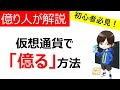 【必見】仮想通貨で「億り人」になる方法（投資戦略と銘柄選定の極意）