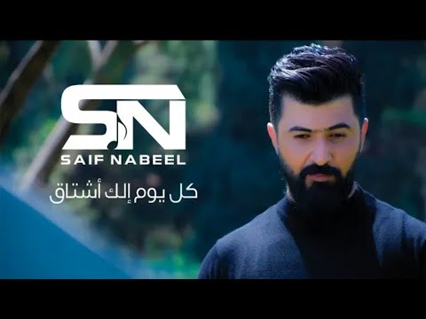 سيف نبيل كل يوم الك اشتاق ريم 2021