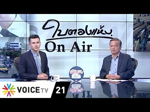 ใบตองแห้ง OnAir - กกต.แพ้เลือกตั้ง รัฐบาลทางตัน - FULL EP.