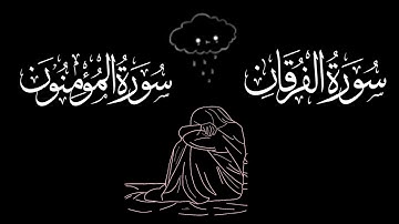 سورة المؤمنون وسورة الفرقان🤍🎧 | تلاوة تهز القلوب بصوت عثمان الحداد | استمع بخشوع
