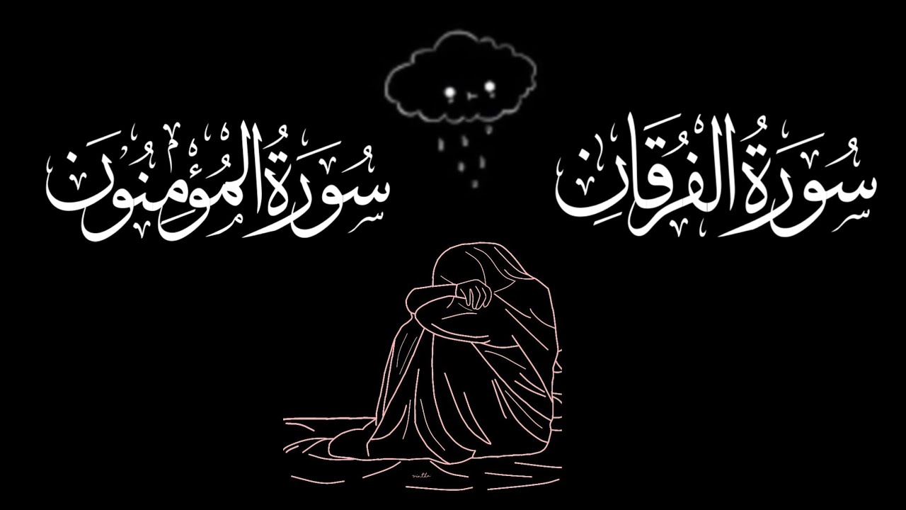 سورة المؤمنون وسورة الفرقان🤍🎧 | تلاوة تهز القلوب بصوت عثمان الحداد | استمع بخشوع