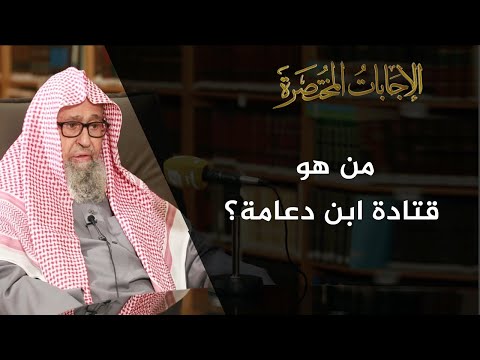 من هو قتادة ابن دعامة العلامة الشيخ صالح الفوزان