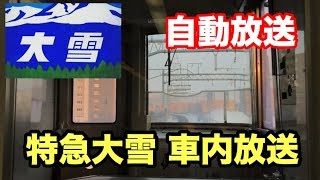 【高音質】車内チャイム有 特急大雪3号 旭川駅発車後放送