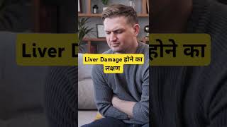 Liver Damage होने का लक्षण #liver #liverdamage #fattyliver #shortfeeds #viralshorts @abhasahu6275
