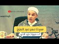 سيدنا عمر ابن عبد العزيز أ د مبروك زيد الخير