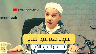 سيدنا عمر ابن عبد العزيز أ.د مبروك زيد الخير