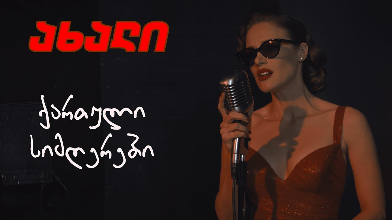 🎵ჰიტებად აღიარებული ქართული კლიპები და სიმღერები | QARTULI SIMGEREBI 🎵