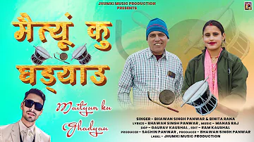 Maitiyu Ku Ghadiyalu || New Garhwali Song 2024 || Bhawan Singh Panwar & Binita Rana || Jhumki Music
