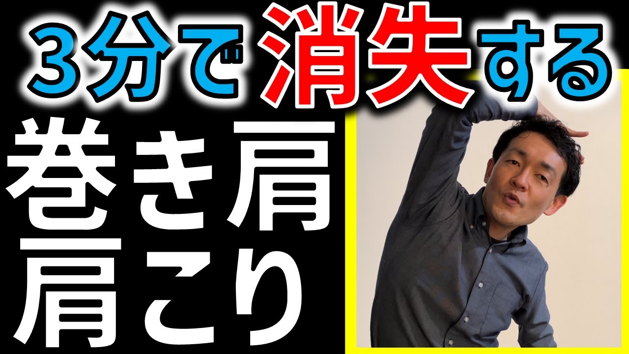 【巻き肩・肩こり】3分で解消できるストレッチ＆筋トレ　フルトレ式巻き肩改善トレーニング