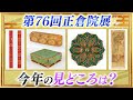 【第76回正倉院展】今年の見どころは？