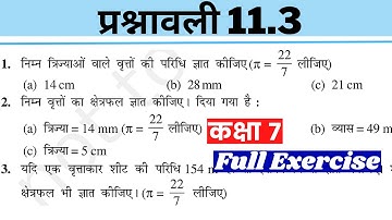 परिमाप और क्षेत्रफल -  कक्षा 7 विषय गणित प्रश्नावली 11.3 - Class 7 Maths Perimeter and Area
