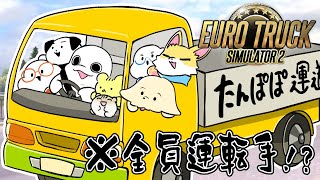 【ユーロトラックシミュレーター 2】マスコットたち大型トラックを運転する #たんぽぽサンチーム