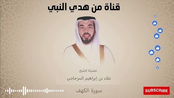سورة الكهف كاملة بصوت خاشع للشيخ علاء المزجاجي