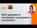 ФОП: документи «на прихід» та «на оплату» №32 16.07.21 ФЛП: документы «на приход» и «на оплату».