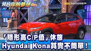 「隱形高CP值」休旅Hyundai Kona其實不簡單！《夢想街57號 ...