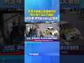黑狗半路衝出害重機慘摔 騎士滑行20公尺撞柱 網歪樓：狗狗Breaking又肇逃 #黑狗 #肇逃