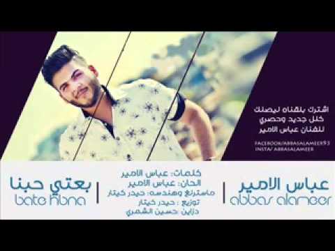 عباس الامير بعتي حبنا 2015 كامله