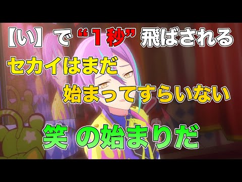 【時飛ばしウィーク６日目】「い」で  "１秒"  飛ばされる『セカイはまだ始まってすらいない』がヤバすぎたwwwwwwwwwwww