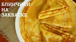 САМЫЕ ВКУСНЫЕ блины на закваске ☆ Секрет тонких блинчиков на кипятке ☆ PANCAKES ON THE BOILING WATER