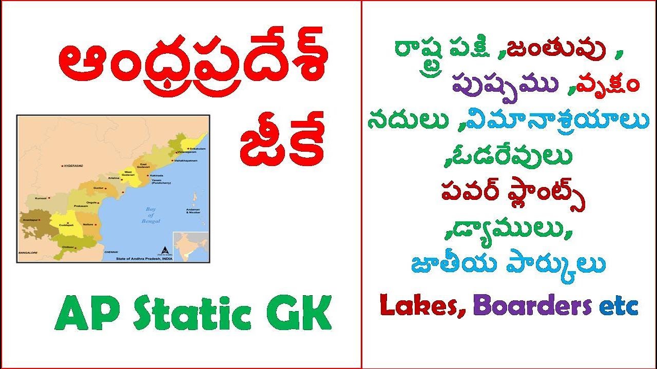 Andra Pradesh State Static Gk 2018 In Telugu Gk Bits From Andhra