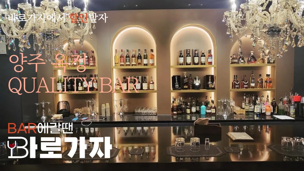양주 옥정 바 퀄리티 (QUALITY BAR) | 양주모던바 토킹바 혼술 폼나게 한잔 하고 싶을때 우리동네 술집 찾기 BAR 갈 ...