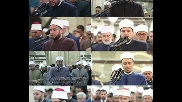 تلاوات خاشعة من أئمة الأزهر الشريف | جمال الصوت وروعة الأداء