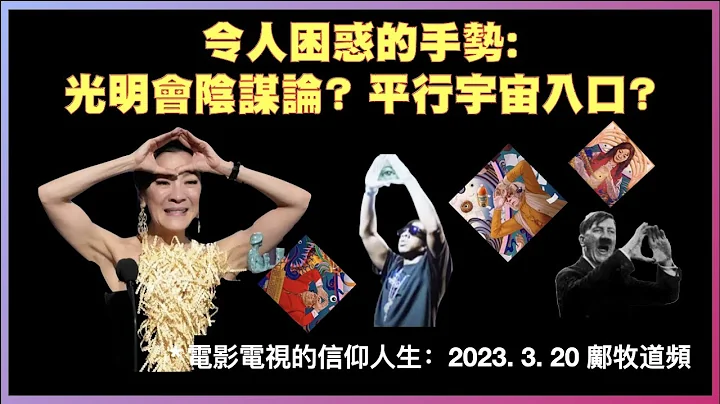 (中文字幕) 《奇異女俠玩救宇宙》楊紫瓊在得獎疑似展示「光明會」手勢：輕信問題多多的陰謀論現象，異端信仰將聖經對號入座，並提防新紀元背景影響論據不足的平行宇宙論（2023-3-20 鄺牧道頻） - 天天要聞