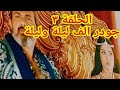 بانتظار الحلقة الأخيرة مسلسل جودر مشاهدة الحلقة ٣ الثالثة مسلسل جودر الف ليلة وليلة بطولة ياسر جلال 