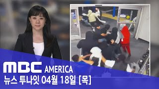 겁없는 10대들 '활개'...'1분 만에 다 털어' - MBC AMERICA (2024년 4월 18일)