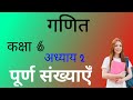 Class 6  Math Chapter-2 pura sankhya  Introduction Part 2 पूर्ण संख्याओं के गुण।