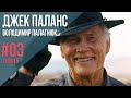 Джек Паланс - Володимир Палагнюк «Я українець, а не росіянин» | #03 Сезон 5 | ART ПерсонА