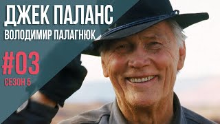 Джек Паланс - Володимир Палагнюк «Я українець, а не росіянин»