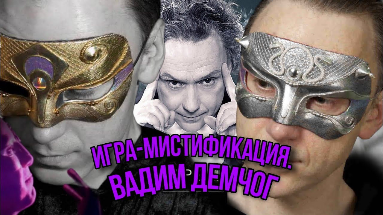 Игра-мистификация Вадима Демчога - OkneNoRim