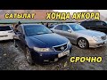 Срочно Сатылат/ Хонда Аккорд/ Ж: 2003/ V: 2.0/ Тел: 0551 02 53 02