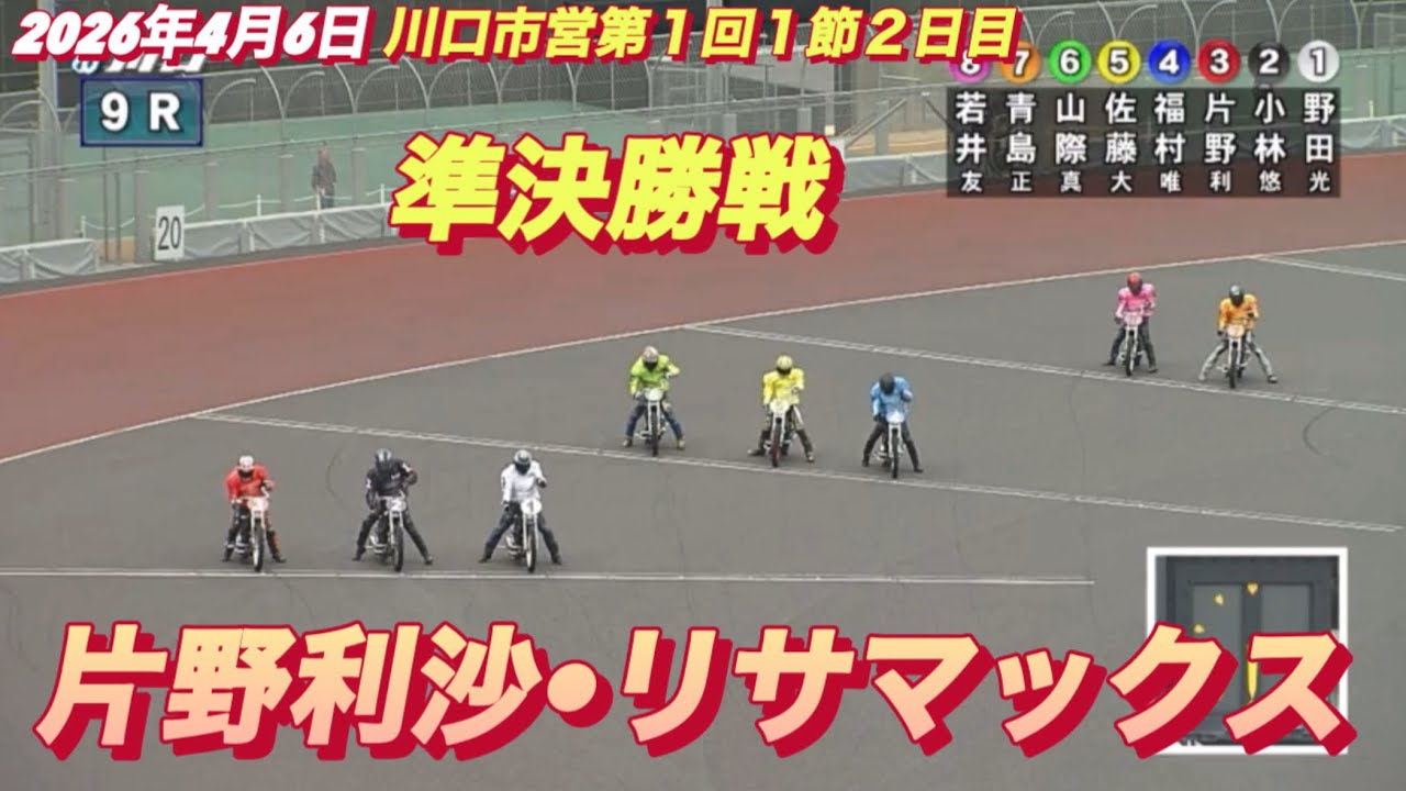 April 6, 2026 [Race 9 Semifinal: Risa Katano vs. Lisa Max