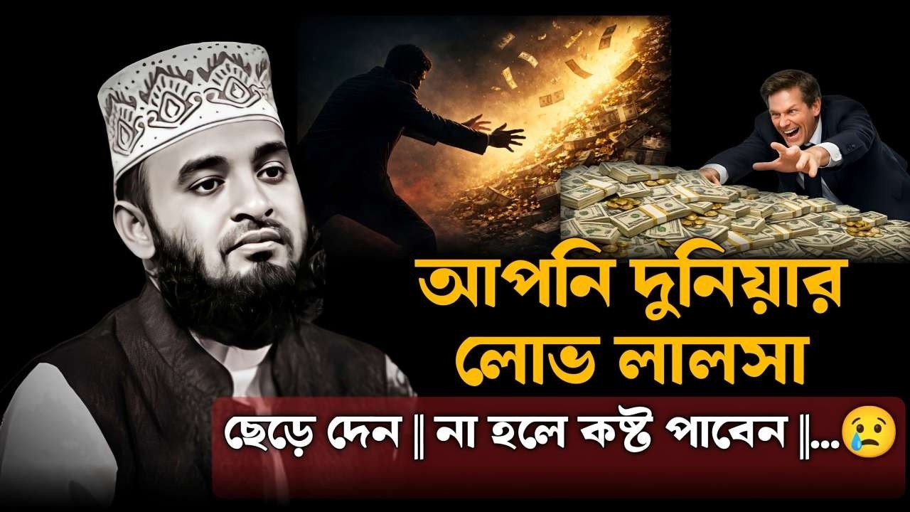 আপনি দুনিয়ার লোভ লালসা ছেড়ে দেন || না হলে কষ্ট পাবেন || Mizanur Rahman Azhari || Bangla waz