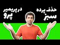 آموزش پریمیر: حذف پرده سبز (کروماکی) در adobe premiere pro