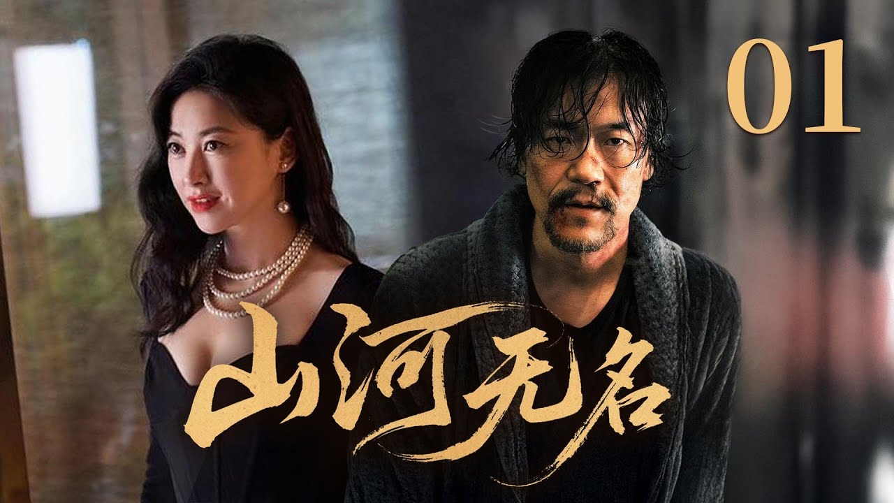 MULTISUB🔥【经典犯罪悬疑剧】《山河无名》01｜警官蒙冤：警察追兇失誤反被誣，忍痛脫去警服隱入黑暗 #廖凡 #朱珠 #奇道 #张志坚