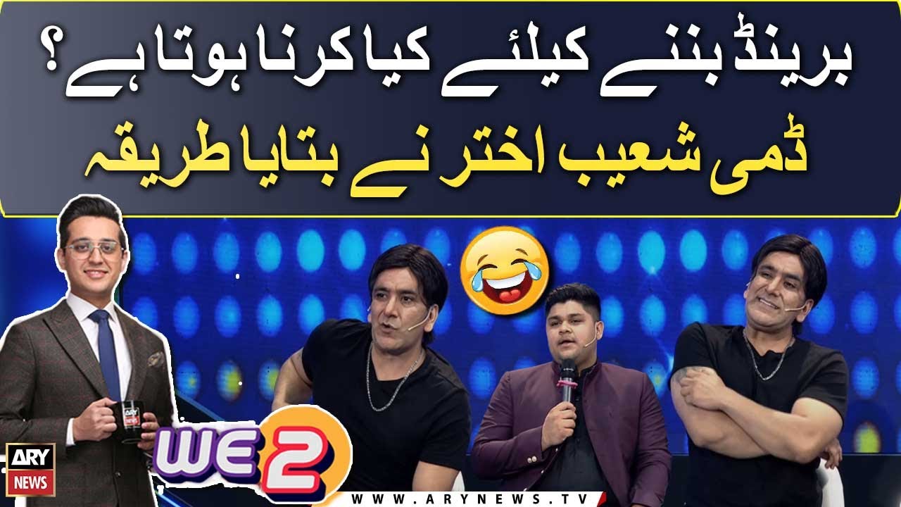 Brand bannay kay liye kya karna hota hai? Dummy Shoaib Akhtar nay bata