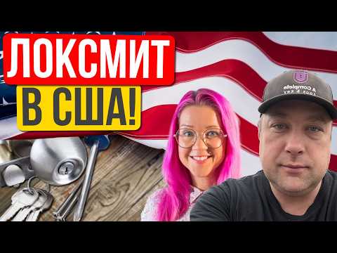 $10K в месяц на ремонте замков: реальный путь мастера по замкам (локсмит) в США. Николай Маринич