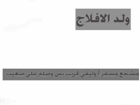 ولد الافلاج سامري وليفي قريب بس وصله علي صعيب