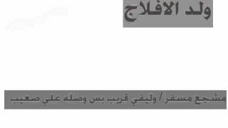 ولد الافلاج     سامري   وليفي قريب بس وصله علي صعيب - اسمعها