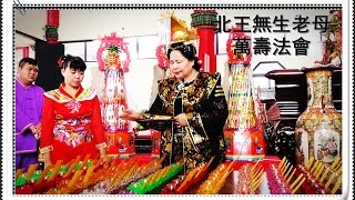龍華靜修院105年10月10日(農曆9月10日)北王無生老母萬壽法會