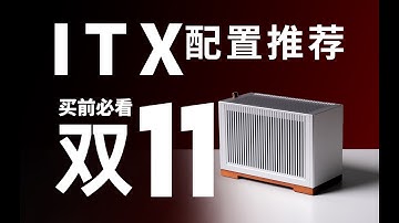 【ITX配置推荐】你管这叫双十一？避坑省钱优化：装ITX小主机不花冤枉钱！学生党作业分享小白必看~25年11月电脑菜单